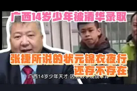 广西14岁初中生保送清华跟你没关系，张捷说的状元锦衣夜行还有？视频封面