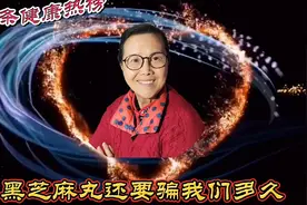 黑芝麻丸还要骗我们多久，让我第一次警觉，上当的不止中老年人！视频封面