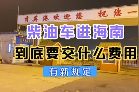 柴油车进海南必须要知道的规定，否则会罚款。视频封面