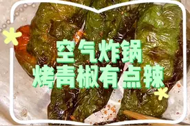居家居家！空气炸锅烤青椒有点辣视频封面