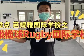 盘点 芭提雅国际学校之 橄榄球 Rugby国际学校 干货收藏视频封面