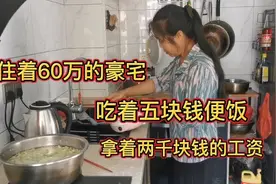 房奴真实生活：住着60万豪宅，吃着五块钱的便饭，拿着2000块工资视频封面