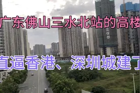 广东佛山三水北站被高楼大厦团团围住，直逼香港、深圳视频封面
