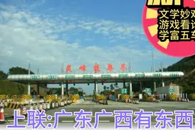 上联:广东广西有东西，下联:？见多识广学富五车，才高八斗不难视频封面