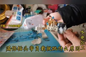 漏电保护插头带负载就跳闸，是电热水器问题还是漏保？请师傅指点视频封面