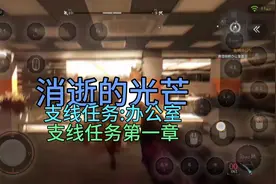 消逝的光芒手机版 大闹办公室这个支线任务