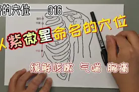 神奇的穴位——紫宫穴，是以紫微星命名的。视频封面