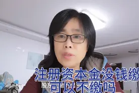 #财经科普#设立公司认缴注册资本金已到实缴期限，不缴有风险吗？