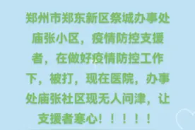 郑州市郑东新区，祭城办事处庙张社区疫情防控支援者被打无人问津视频封面