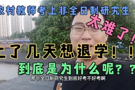 农村教师考上非全日制研究生，上了几天想退学，究竟是为什么呢？视频封面