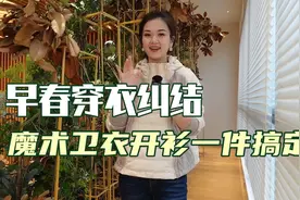 早春穿衣纠结吗？魔术款卫衣开衫一件搞定！关键品质还很高视频封面