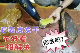 奇石表面发干不好看怎样保养，有经验的石友都会这样干，一招解决视频封面