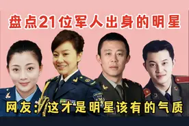 21位军人出身的明星，李幼斌军衔最高，孙俪见到张译要叫首长