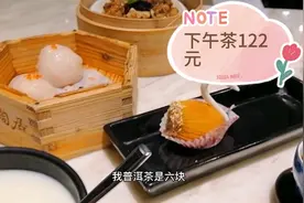 一个人在广州金融中心附近（陶陶居）喝下午茶，122元有点啥？