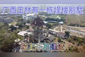 广西玉林有一栋怪楼别墅，花上千万建造，十年多时间仍没建好视频封面