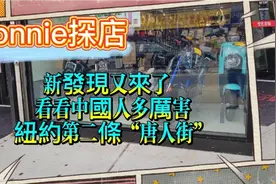 新發現 connie探店紐約第二條“唐人街”视频封面
