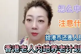 香港老人内地养老计划，需要提供香港帐户还是内地的银行账户？视频封面