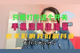 只要打开这个开关，手机没网，没流量，也不影响我们刷抖音视频封面