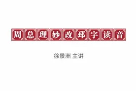 话说邳州1：周总理妙改邳字读音视频封面