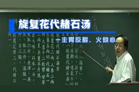 倪海厦-伤寒论，旋复花代赭石汤，胃反酸，火烧心，打嗝