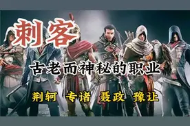 刺客--古老而神秘的职业，荆轲、专诸、聂政、豫让，历史做出评判视频封面