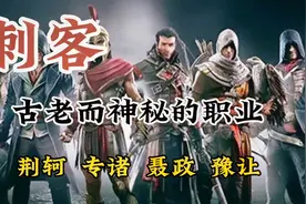 刺客--古老而神秘的职业，荆轲、专诸、聂政、豫让，历史做出评判视频封面