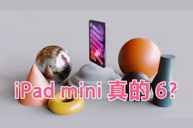 iPad mini 6 理性体验报告视频封面