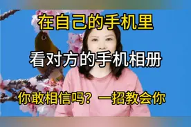 在自己的手机里，看对方的手机相册，你敢相信吗？一招教会你视频封面