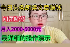 今日头条朗读文章赚钱，没颜值没口才零粉丝都可以做，操作简单视频封面