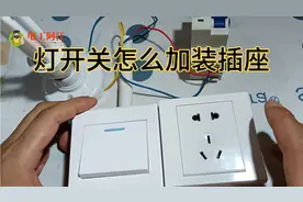 灯开关怎么加装插座？电工为你分享改装过程。视频封面