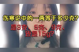 中医初学者还不知道一两等于几克？看我解读经方用量的内在逻辑！视频封面