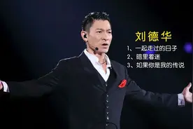 一口气听完刘德华三首经典传唱情歌，太醉人了，单曲循环了18遍视频封面