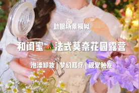 嘉儿哄睡 | 帮闺蜜洗澡🚿法式花园露营沐浴 | 助眠场景模拟 解压视频封面