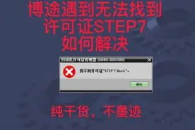 博途软件报错STEP7