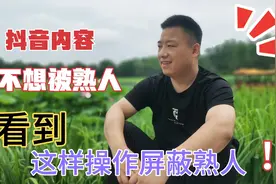抖音发作品不想被熟人看到，老马教你一招，屏蔽所有可能认识的人视频封面