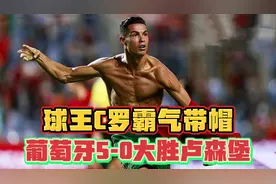 状态火热！C罗上演帽子戏法，B费破门，葡萄牙5-0大胜卢森堡视频封面