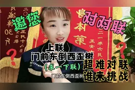 此联巨难！挑战您的才华！上联：门前东倒西歪树，求一下联！您请