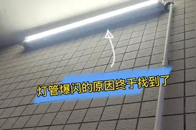 灯管爆闪的原因终于找到了，电工师傅不费吹飞之力