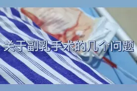 副乳手术我是双侧全麻，5天出院，7天拔的引流管，加压包扎10天