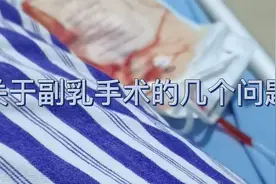 副乳手术我是双侧全麻，5天出院，7天拔的引流管，加压包扎10天视频封面