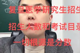 医学考研：复旦大学医学研究生招生信息人数报考目录核心是分数视频封面