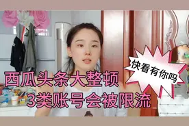 西瓜头条发公告大整顿后，3类账号可能会被限流，快看看有没有你视频封面