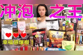 花3个月试喝硬核整理“神仙冲泡饮品”，超高性价比！谁喝谁爱！视频封面