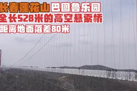 自驾长春莲花山巴图鲁乐园，体验528米高空悬索桥，最高落差80米视频封面
