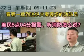 看第一批到达纵火案现场的消防人员，听听消防人员说火灾救援过程视频封面