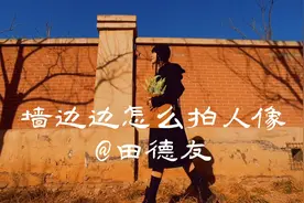 第8集  墙边边怎么拍人像好看呢？#人像摄影#教你摆Pose#环境人像