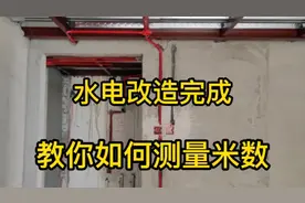 水电改造完毕，不知道怎么测量米数。我教你，保证双方都不吃亏。