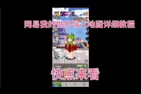 网易我的世界导入地图详细教程