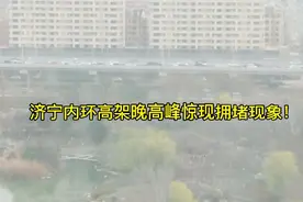 大济宁新修建的内环高架路惊现拥堵，值得深思！视频封面