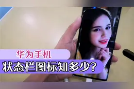 华为手机状态栏图标知多少？手机常见状态栏图标解析，三分钟认全视频封面